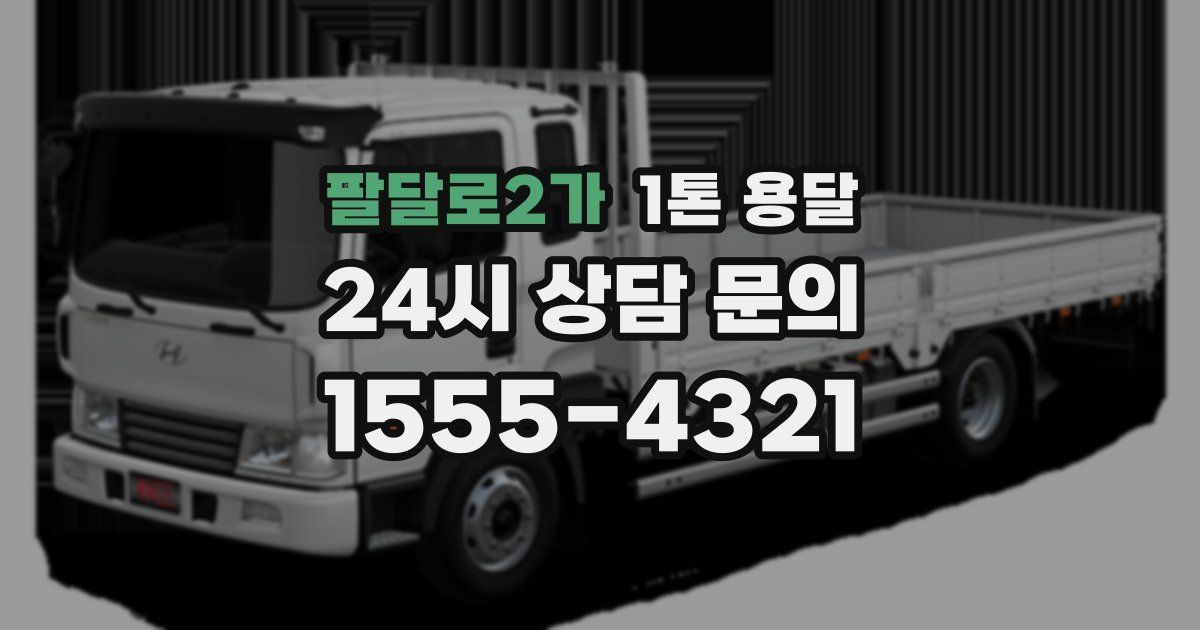팔달로2가 1톤 용달