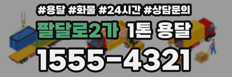 팔달로2가 1톤 용달