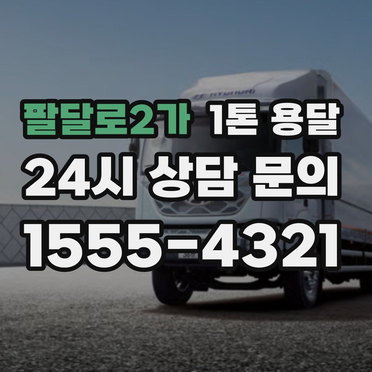 팔달로2가 1톤 용달