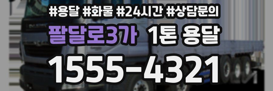 팔달로3가 1톤 용달