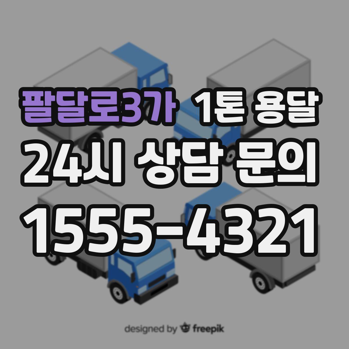 팔달로3가 1톤 용달