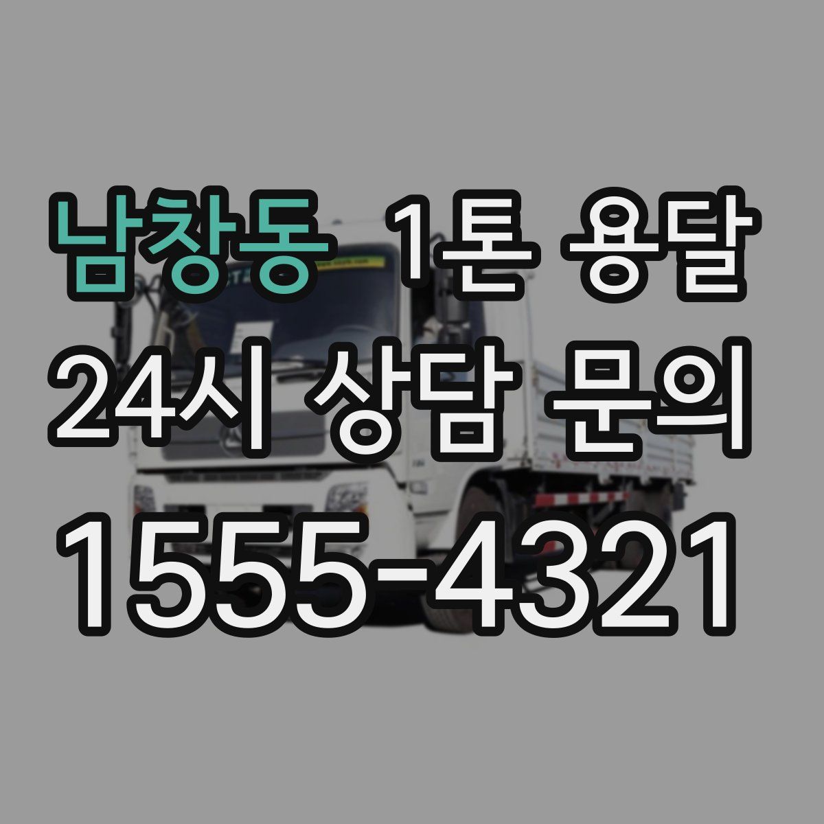 남창동 1톤 용달