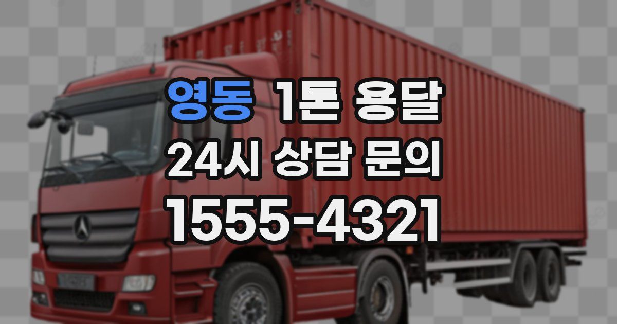영동 1톤 용달
