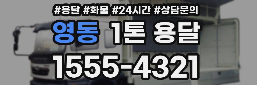 영동 1톤 용달