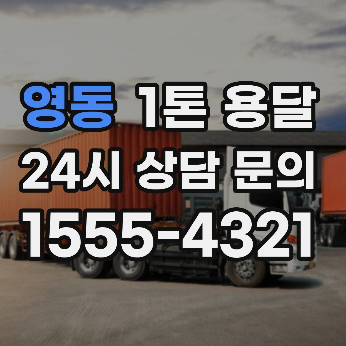 영동 1톤 용달