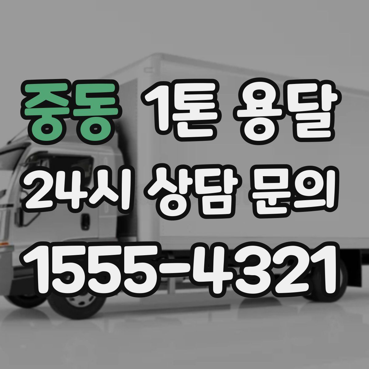 중동 1톤 용달