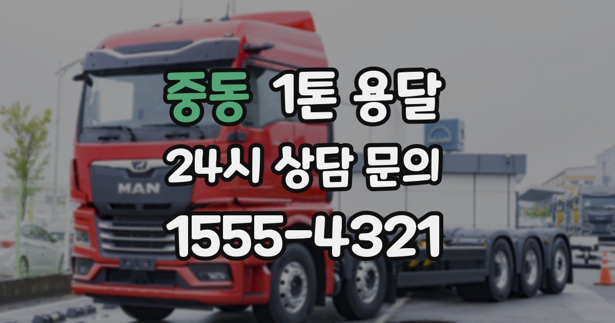 중동 1톤 용달
