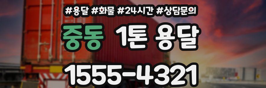 중동 1톤 용달