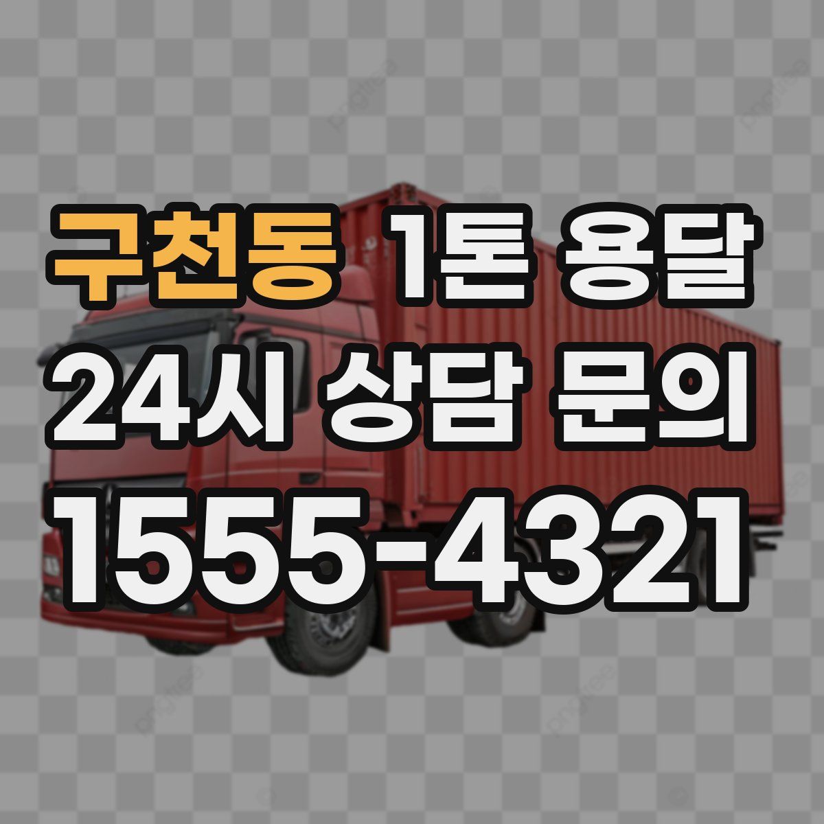 구천동 1톤 용달