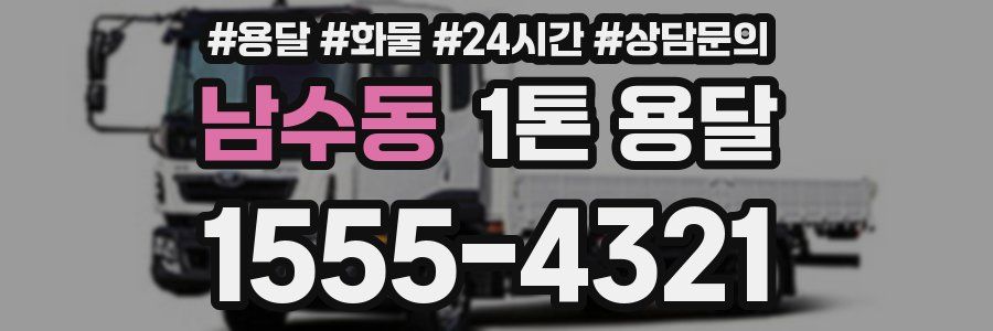 남수동 1톤 용달