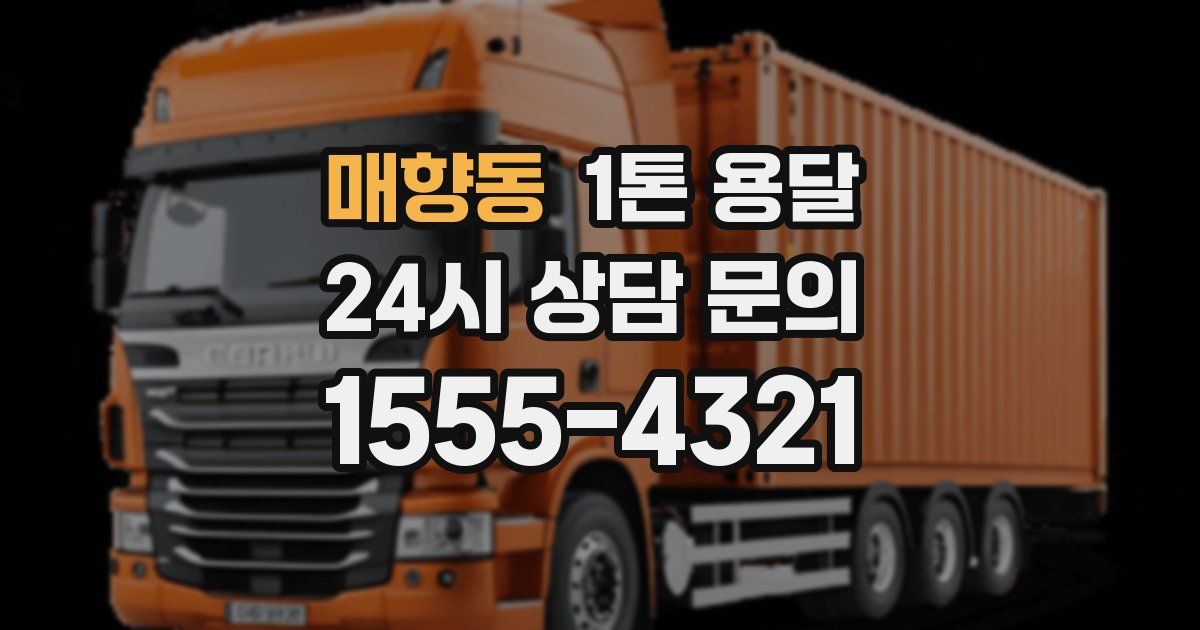 매향동 1톤 용달