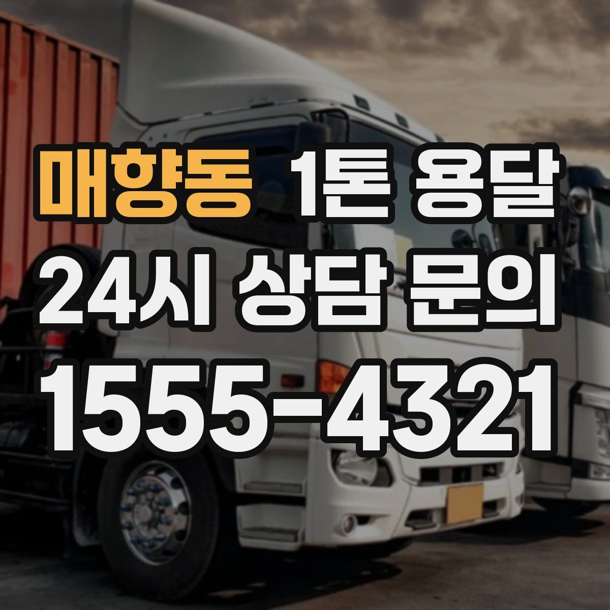 매향동 1톤 용달