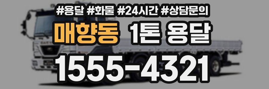 매향동 1톤 용달