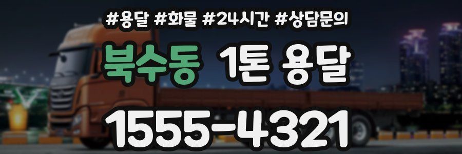 북수동 1톤 용달