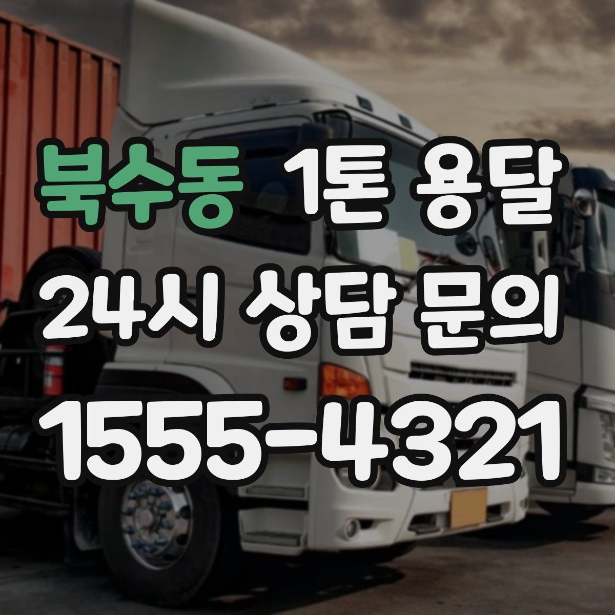 북수동 1톤 용달