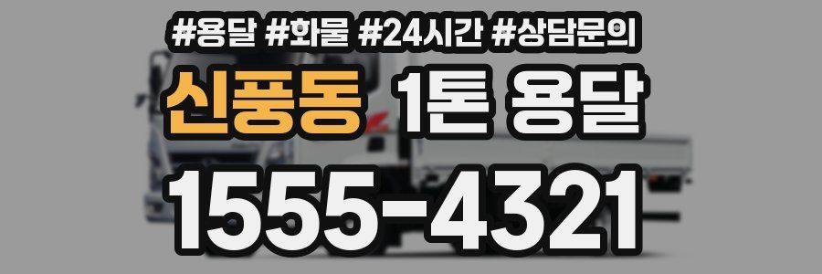 신풍동 1톤 용달