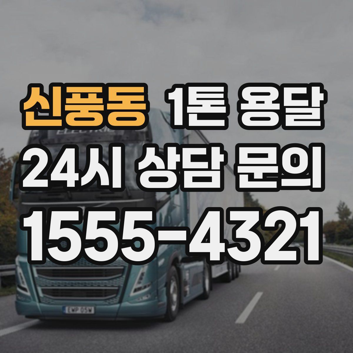 신풍동 1톤 용달
