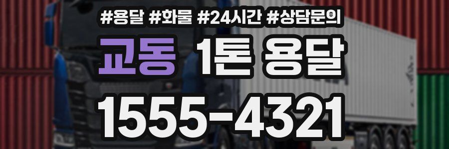 교동 1톤 용달