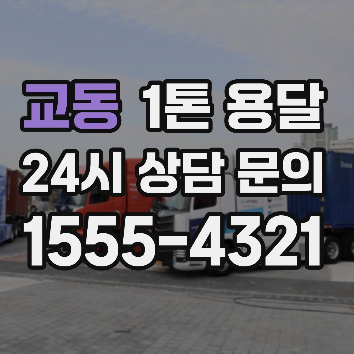 교동 1톤 용달