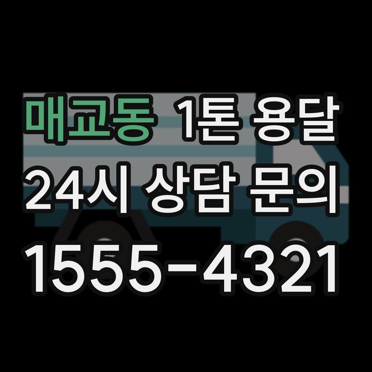 매교동 1톤 용달