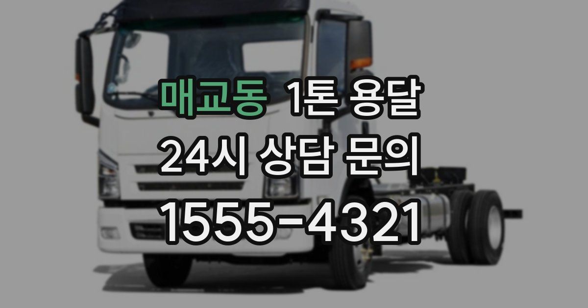 매교동 1톤 용달