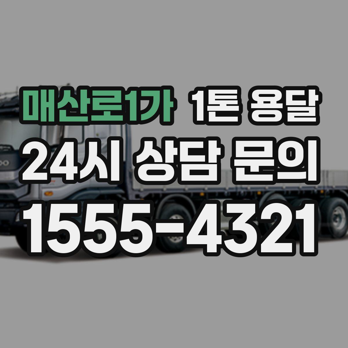 매산로1가 1톤 용달