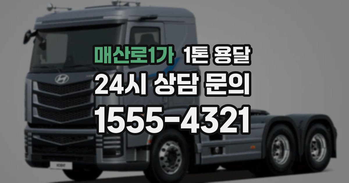 매산로1가 1톤 용달