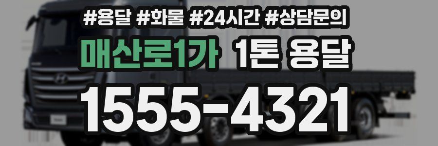매산로1가 1톤 용달