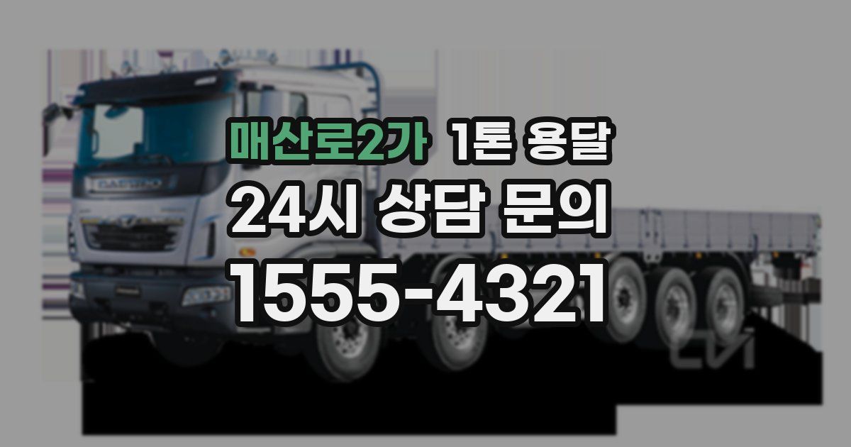 매산로2가 1톤 용달