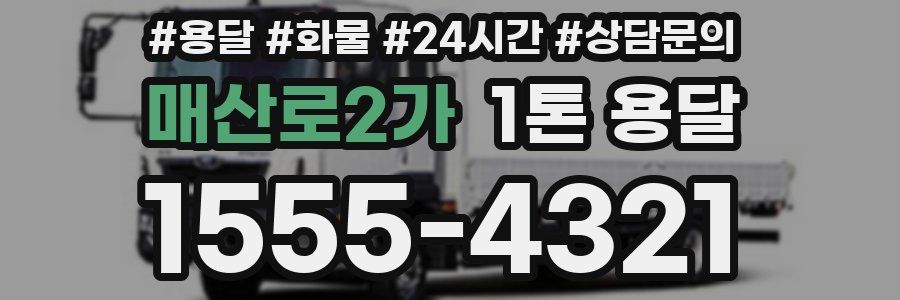 매산로2가 1톤 용달