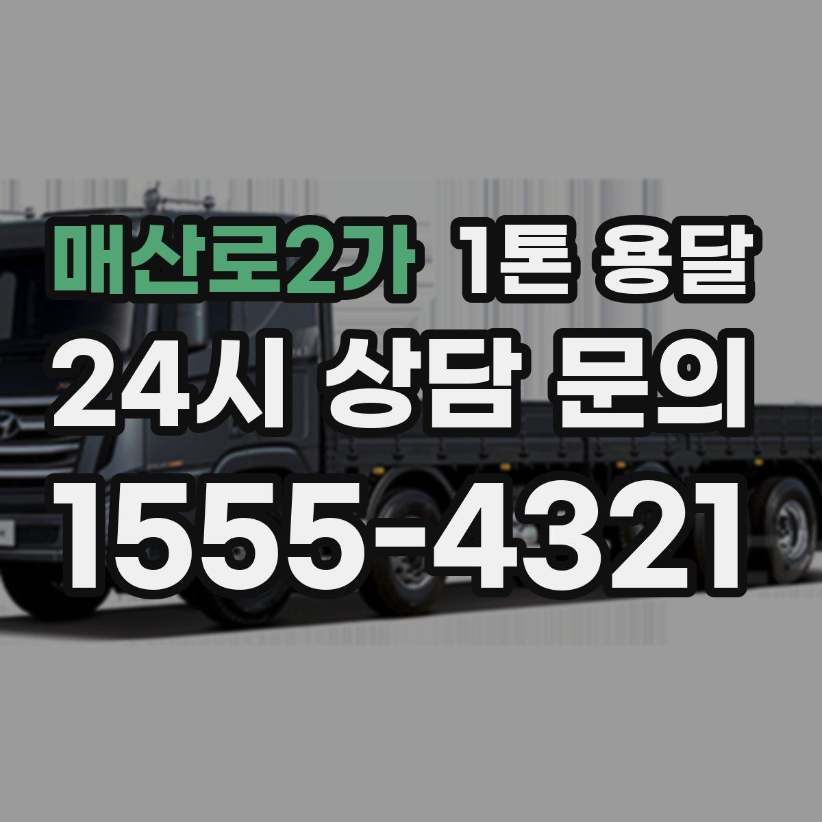 매산로2가 1톤 용달