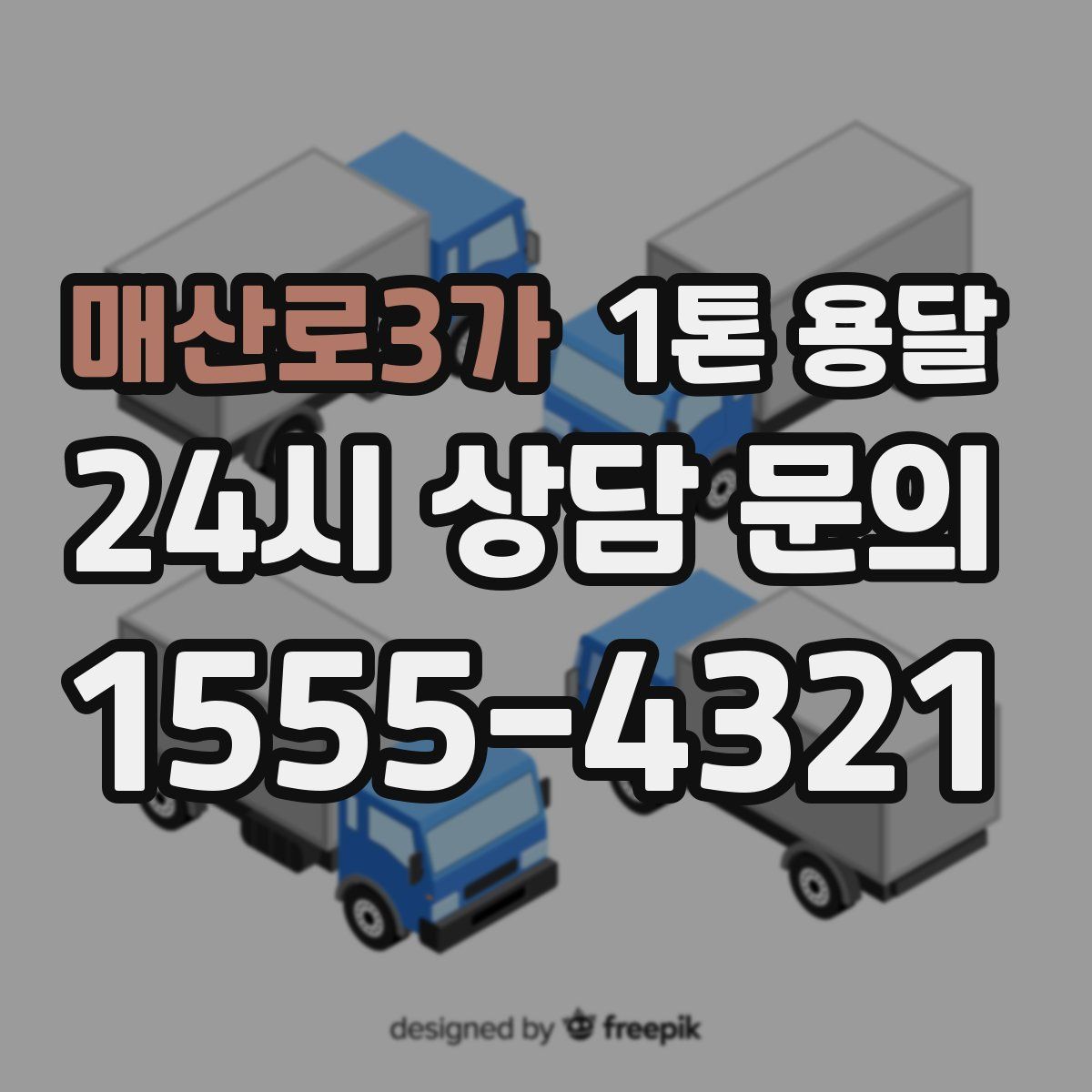 매산로3가 1톤 용달