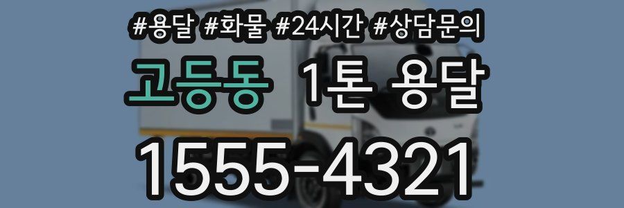 고등동 1톤 용달