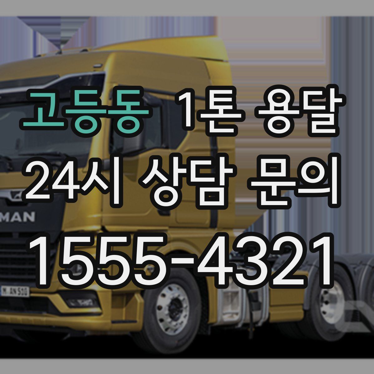 고등동 1톤 용달