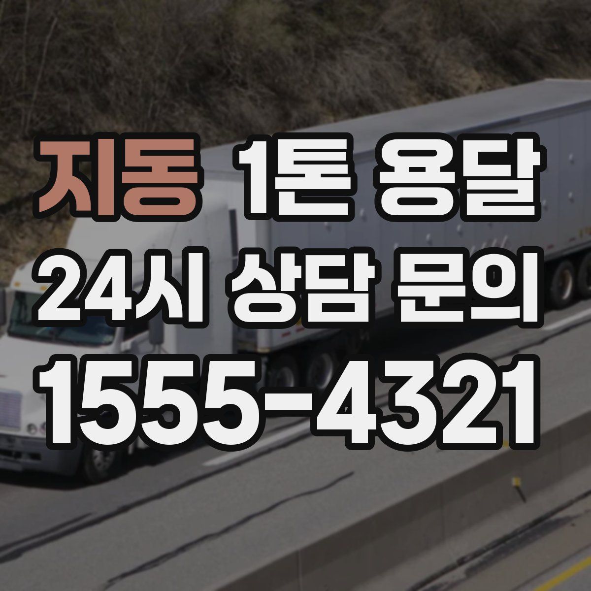 지동 1톤 용달