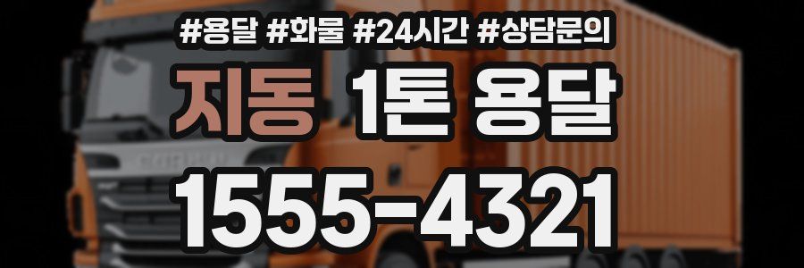 지동 1톤 용달