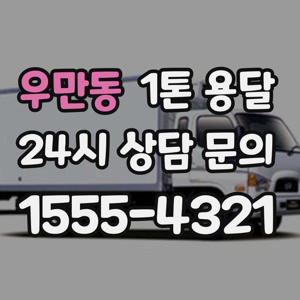 우만동 1톤 용달
