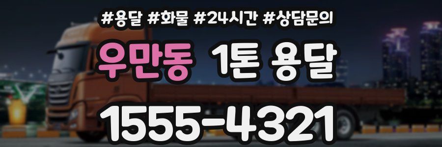 우만동 1톤 용달