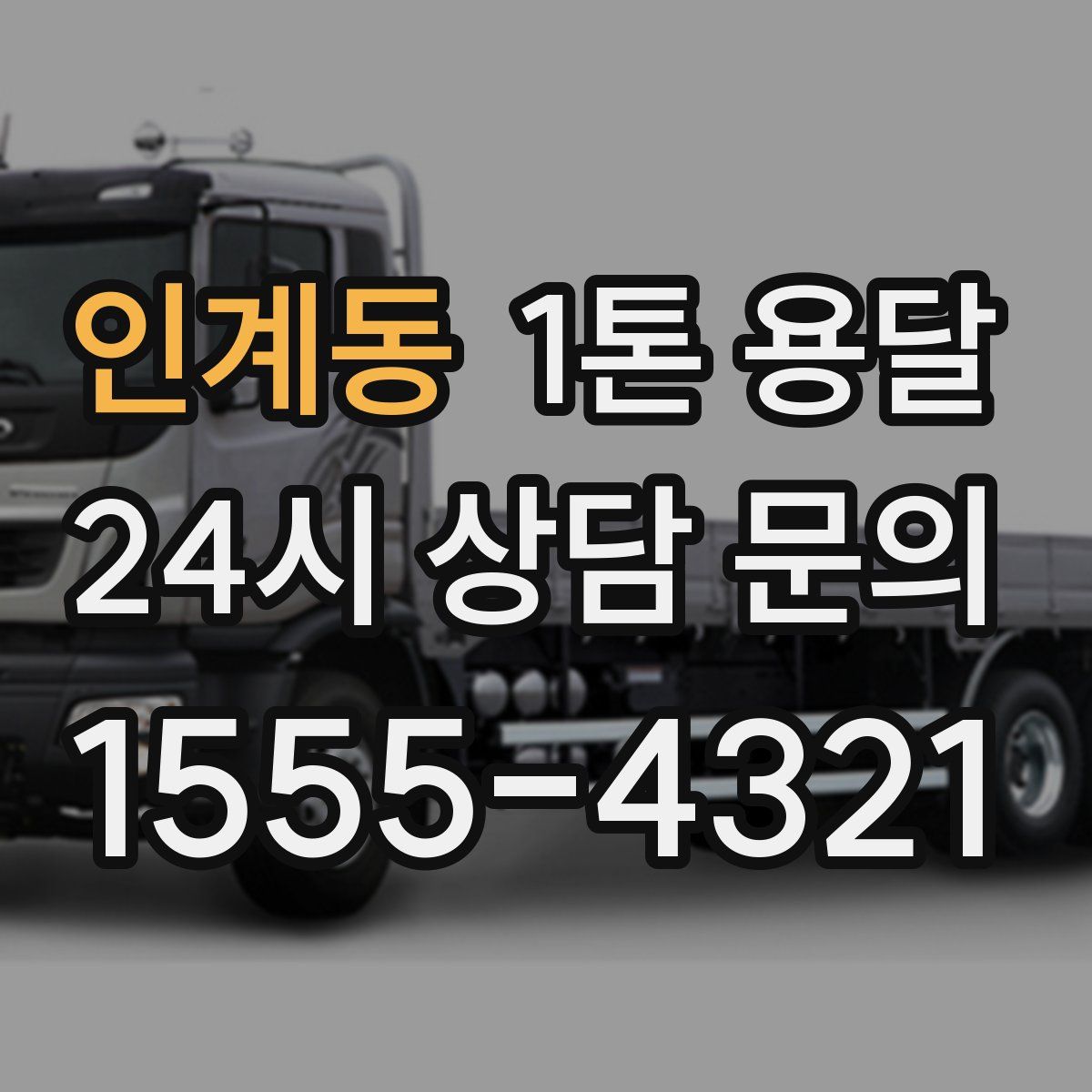 인계동 1톤 용달