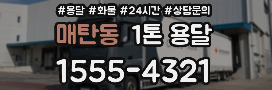 매탄동 1톤 용달