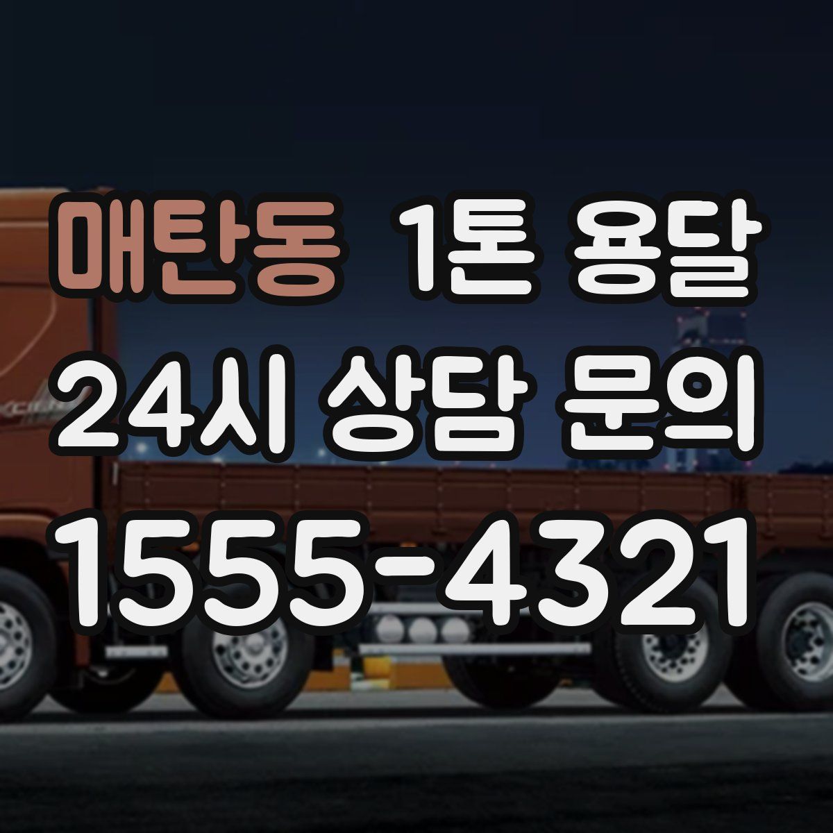 매탄동 1톤 용달
