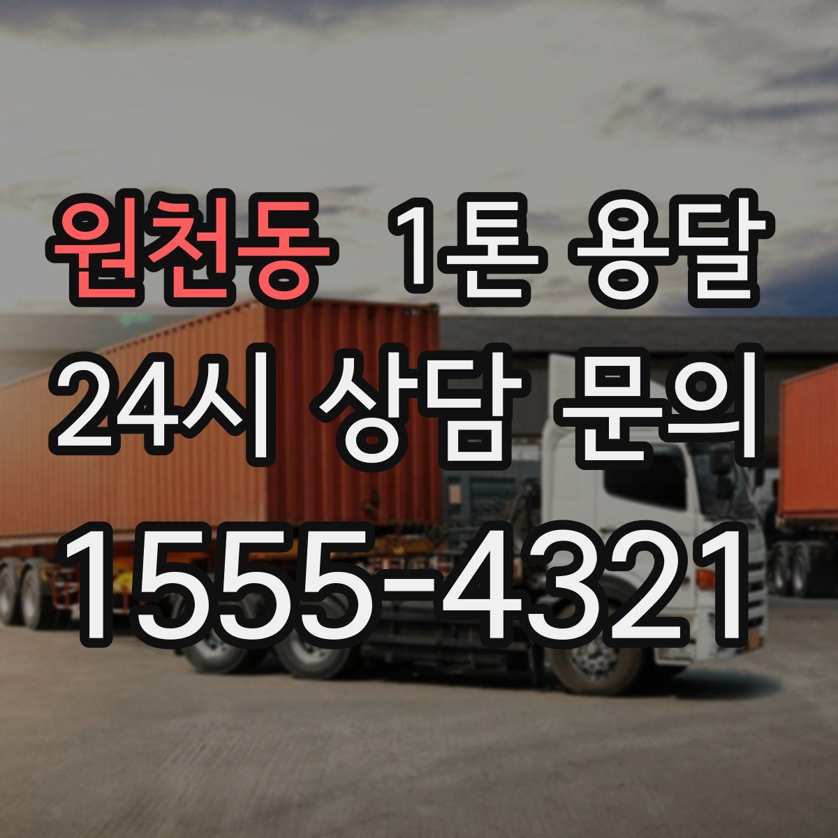 원천동 1톤 용달