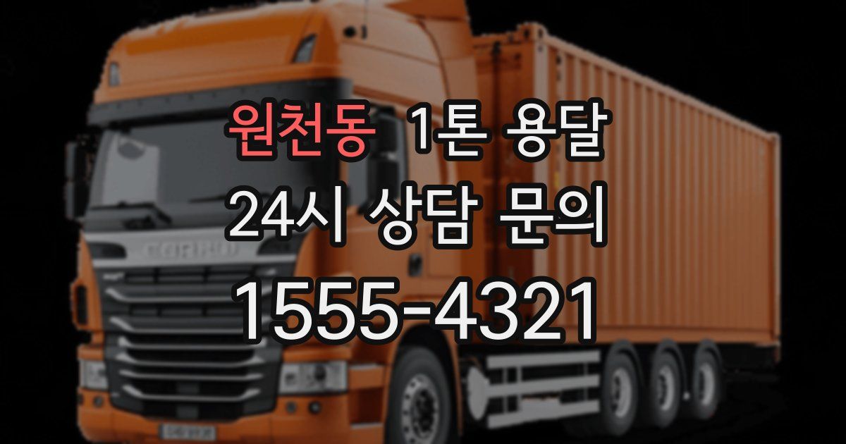 원천동 1톤 용달