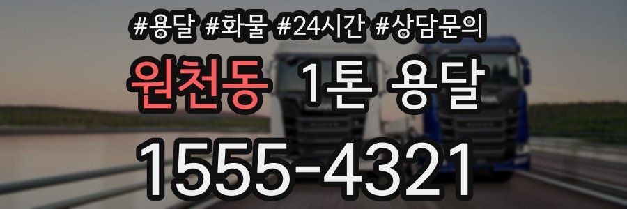 원천동 1톤 용달