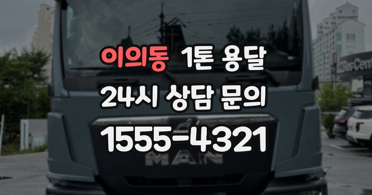 이의동 1톤 용달