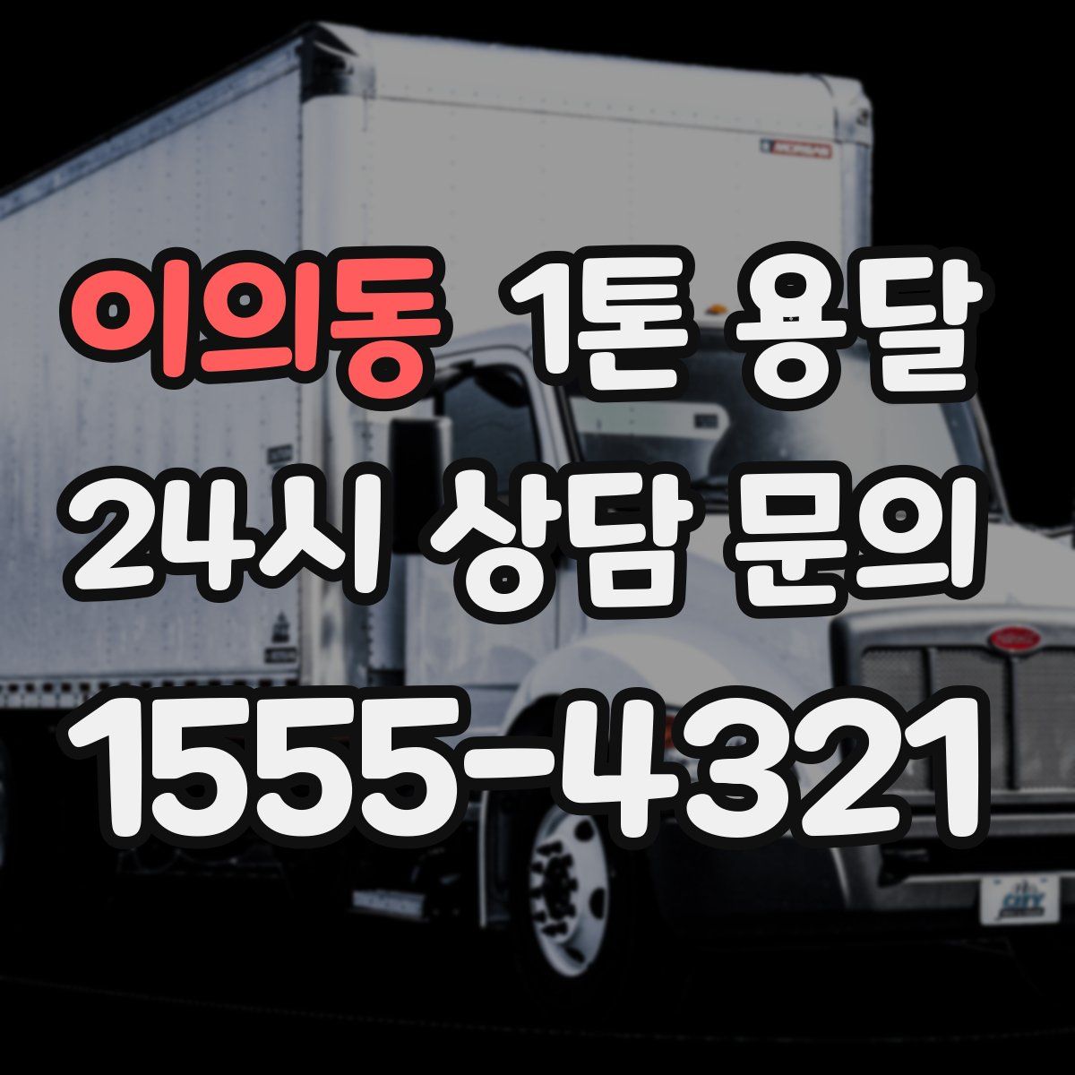 이의동 1톤 용달