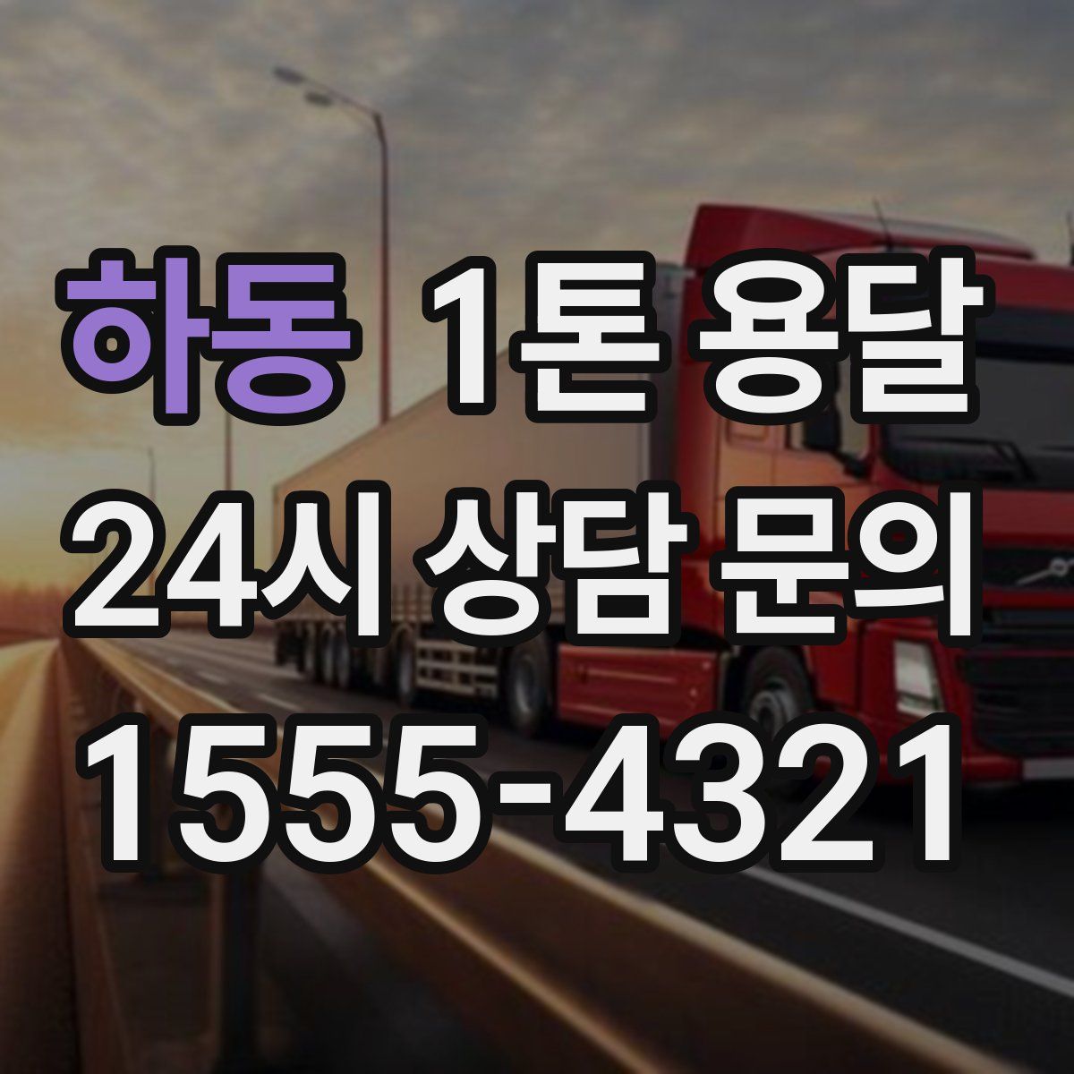 하동 1톤 용달