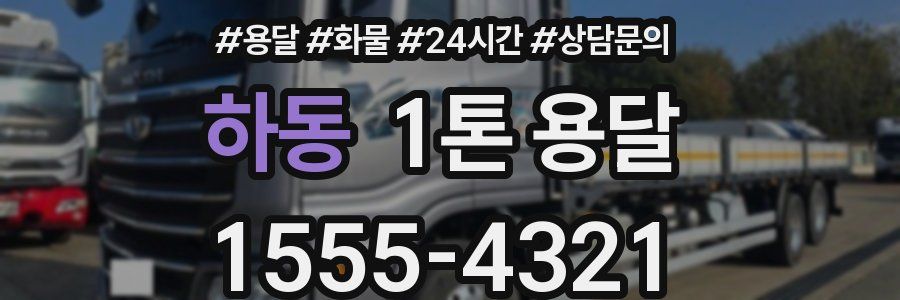 하동 1톤 용달
