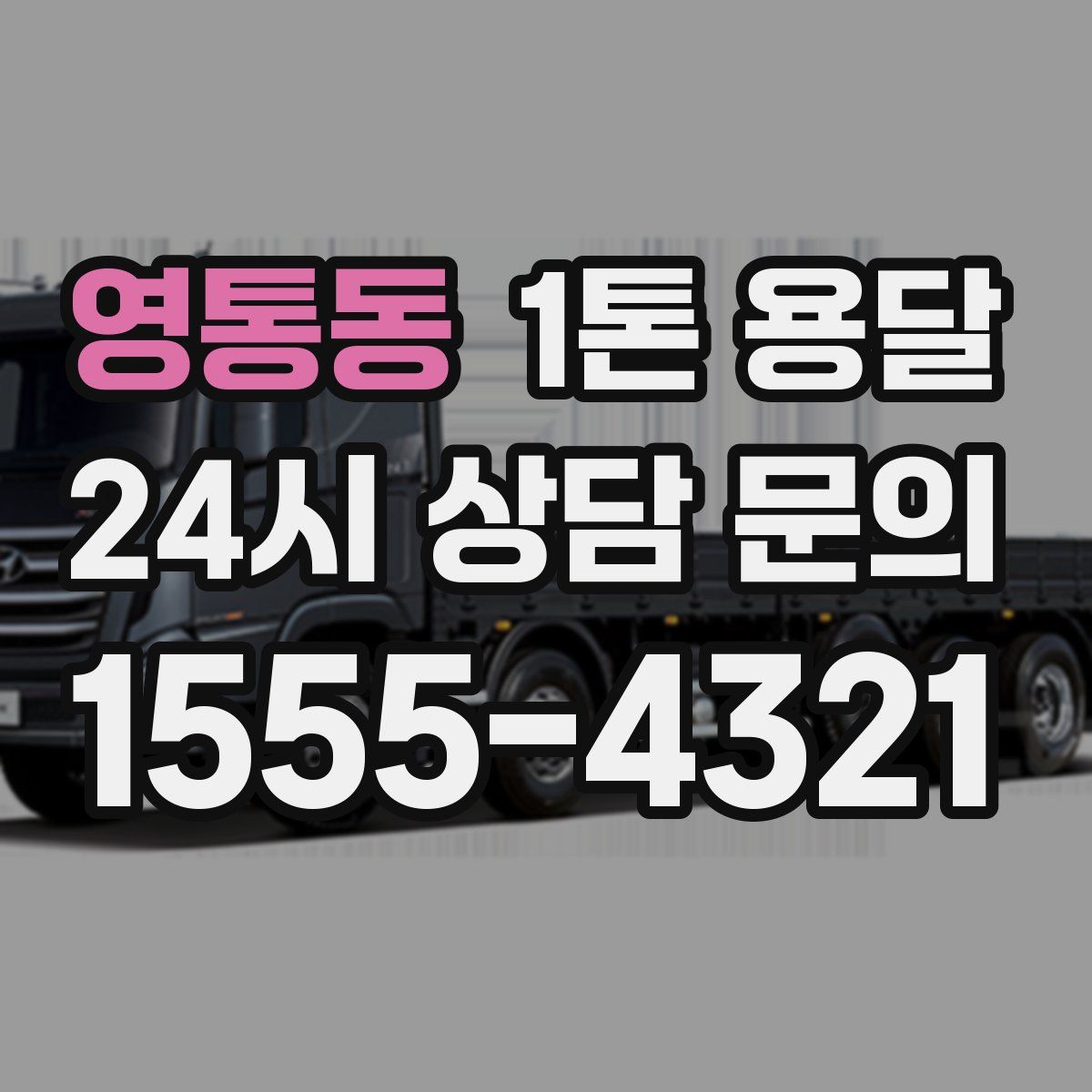 영통동 1톤 용달