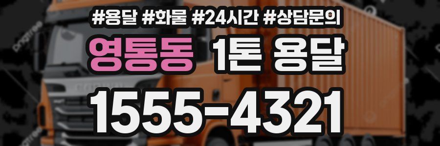 영통동 1톤 용달